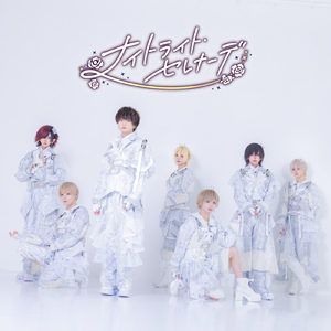 ナイトライト・セレナーデ