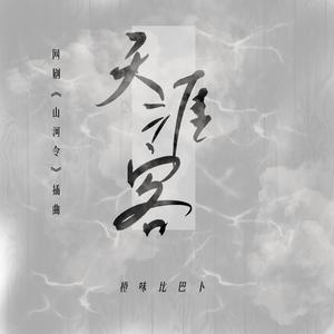 天涯客（翻自 山河令）