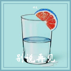 陪我到天边