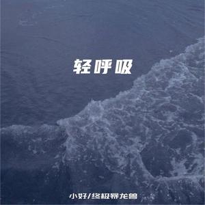 轻呼吸