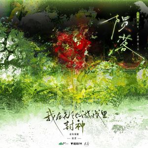 陨落(《我在无限游戏里封神》广播剧主题曲)