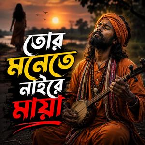 Tor monete naire maya (তোর মনেতে নাইরে মায়া)