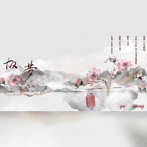 故梦(翻新版：见证猫梓の进步)