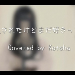 浮気されたけどまだ好きって曲。