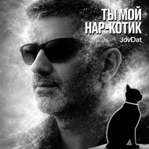 Ты Мой Нар-Котик