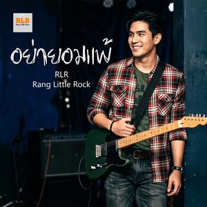 อย่ายอมแพ้