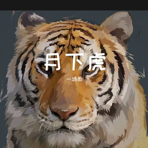 月下虎虎 (1)