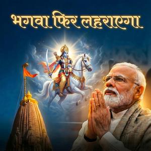 राज तिलक की करो तैयारी | Lord Kalki Arrival | Epic Hindu Rashtra Anthem 2026 | Bhagwa Fir Lahrayega