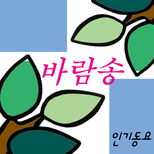 바람송
