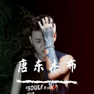 唐东杰布