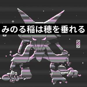 みのる稲は穂を垂れる