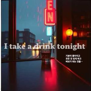 I take a drink tonight - 술을 마신다 -