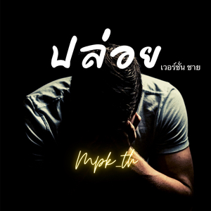 ปล่อย ( เวอร์ชั่นชาย )