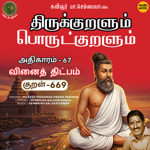 Athikaram-67 - Vinaith Thitpam 669 (From "Thirukkuralum Porutkuralum")