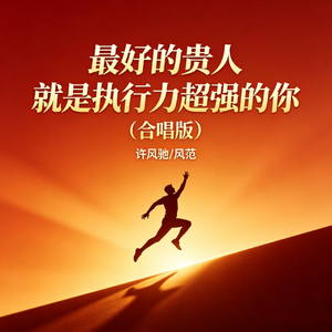 最好的贵人 就是执行力超强的你(合唱版)