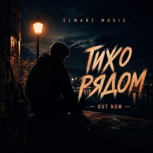 Тихо рядом