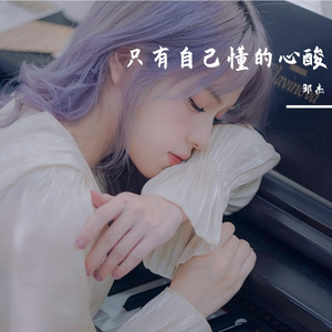 只有自己懂的心酸