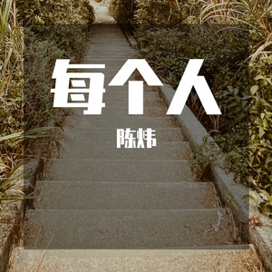 每个人
