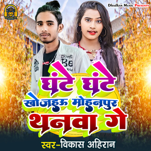 Ghante Ghante Khojahau Mohanpur Thanawa Ge