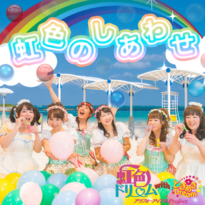 虹色のしあわせ（虹色バージョン）