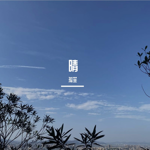 晴