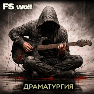 Драматургия (Original Mix)