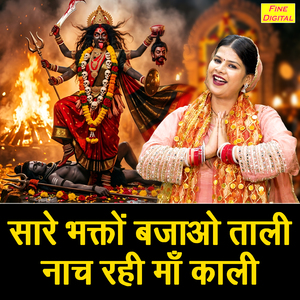 Sare Bhakto Bajao Tali Ke Nach Rahi Maa Kali