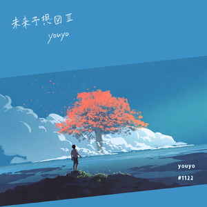 未来予想図 II (Cover)