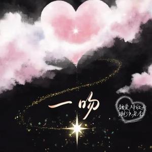 一吻（一吻能把你俘获吗） (合唱版)