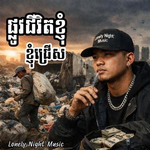 ផ្លូវជីវិតខ្ញុំ ខ្ញុំជ្រើស