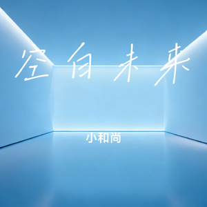 空白未来