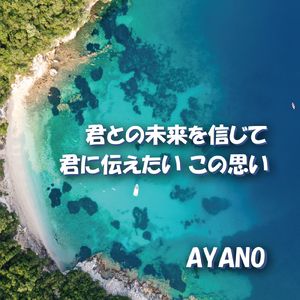 君に伝えたいこの思い