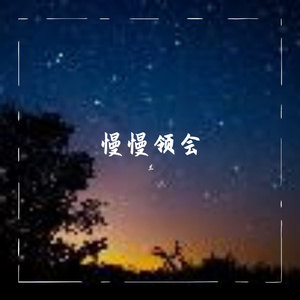 我和草原有个约定（翻自 群星）