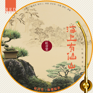 红音堂 · 海上有仙山 (心能量音乐)