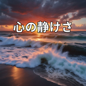心の静けさ