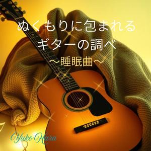 月夜の浜辺で聴く眠りの音