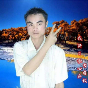 我哭了谁心疼