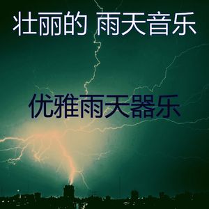 温和雨天梦想