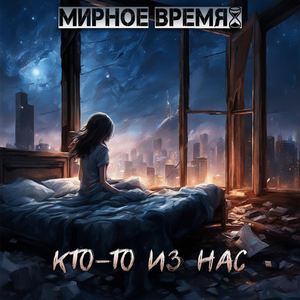 Кто-то из нас
