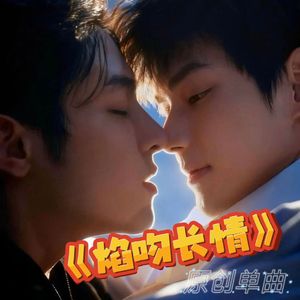 焰吻长情