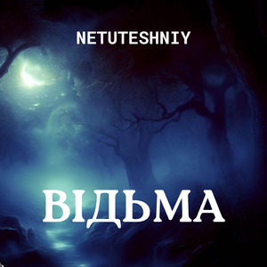 Відьма
