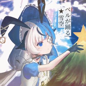 ベルが踊る★雪空 (feat. 白神絵野, BL2 & 空疎)