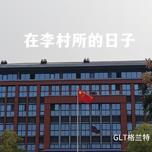 在李村所的日子