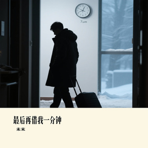 最后再借我一分钟