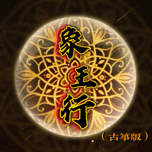 象王行 （古筝版）