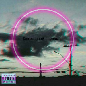 Взломанный Пароль 2