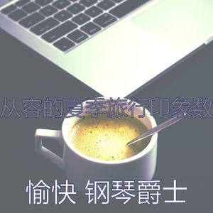奇妙的咖啡和茶回声