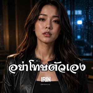 อย่าโทษตัวเอง