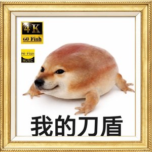 我的刀盾-比比拉布-巴巴博一-歪比巴巴波