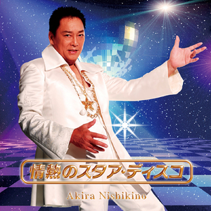 情熱のスタア・ディスコ (オリジナル・カラオケ)